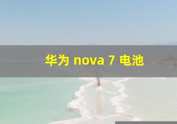 华为 nova 7 电池